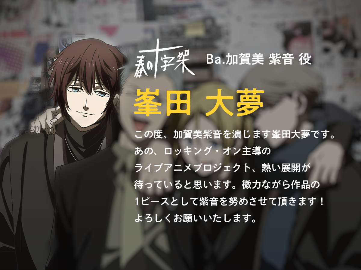 春の十字架 を演じるキャストからのコメント到着 音楽アニメプロジェクト ラプソディ Rhapsody 公式サイト