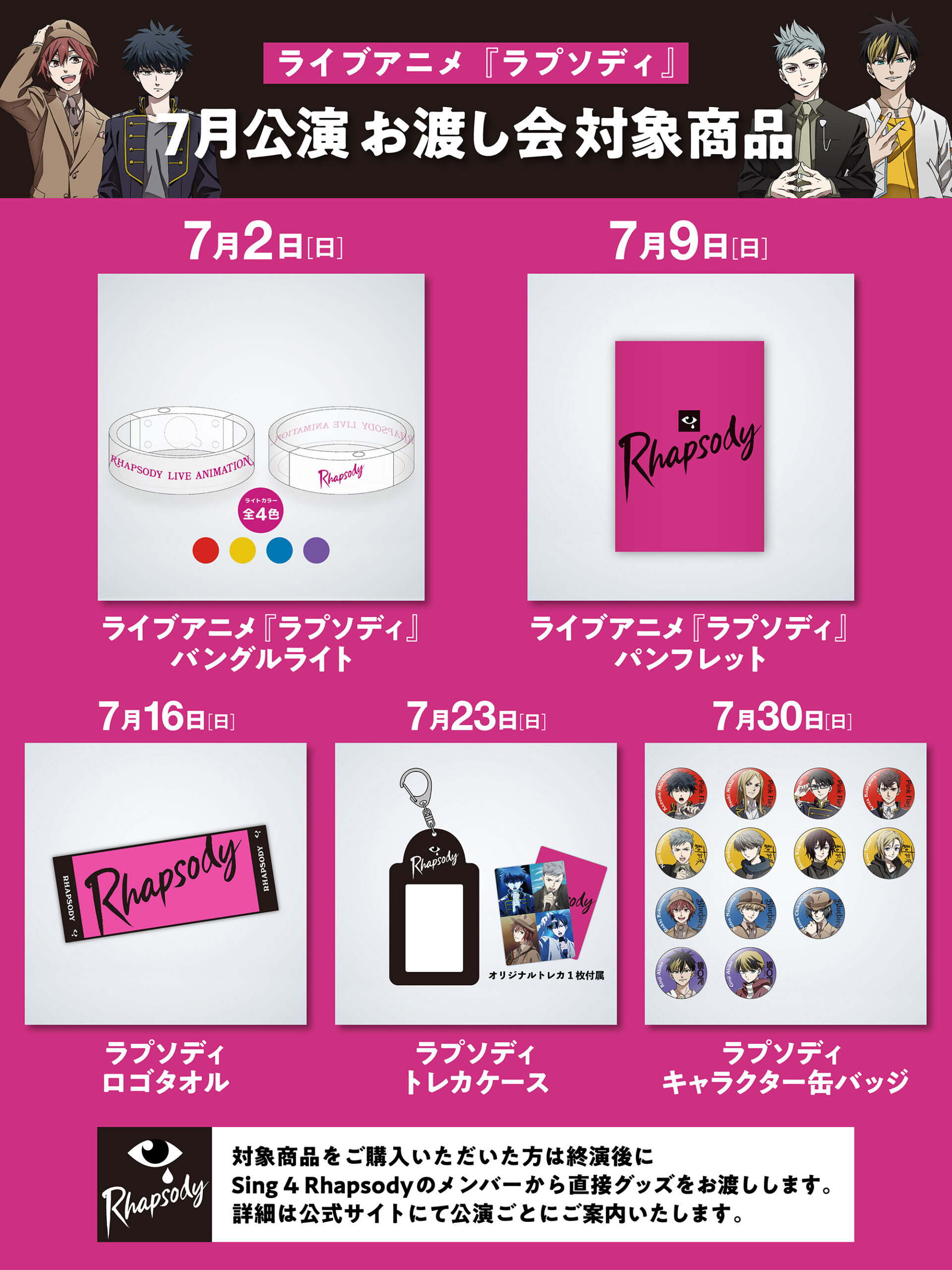 ライブアニメ『ラプソディ』7月9日公演のお渡し会の詳細決定！ | 音楽 