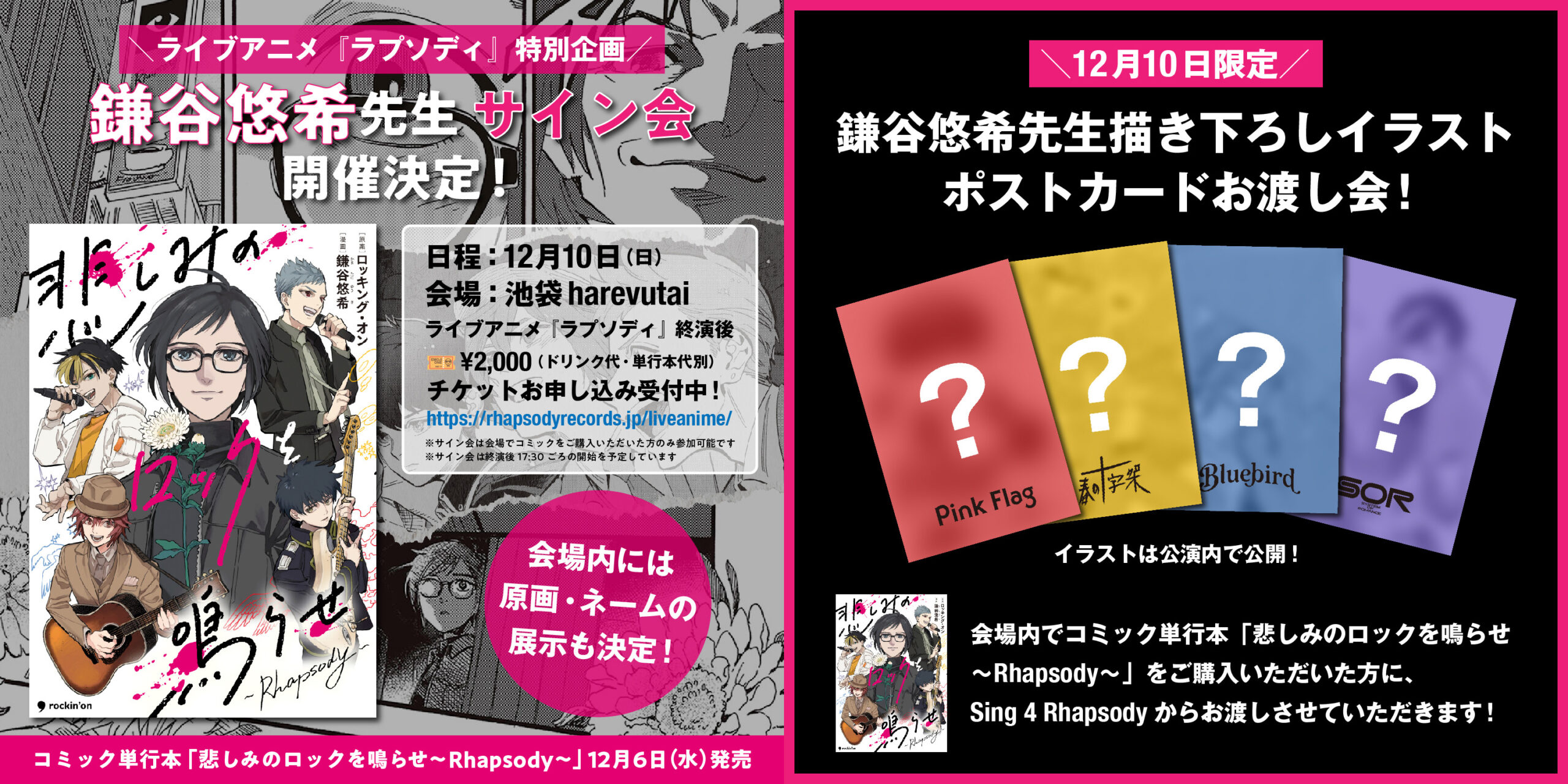 12/10ライブアニメ『ラプソディ』鎌谷悠希先生サイン会詳細 & Sing 4 