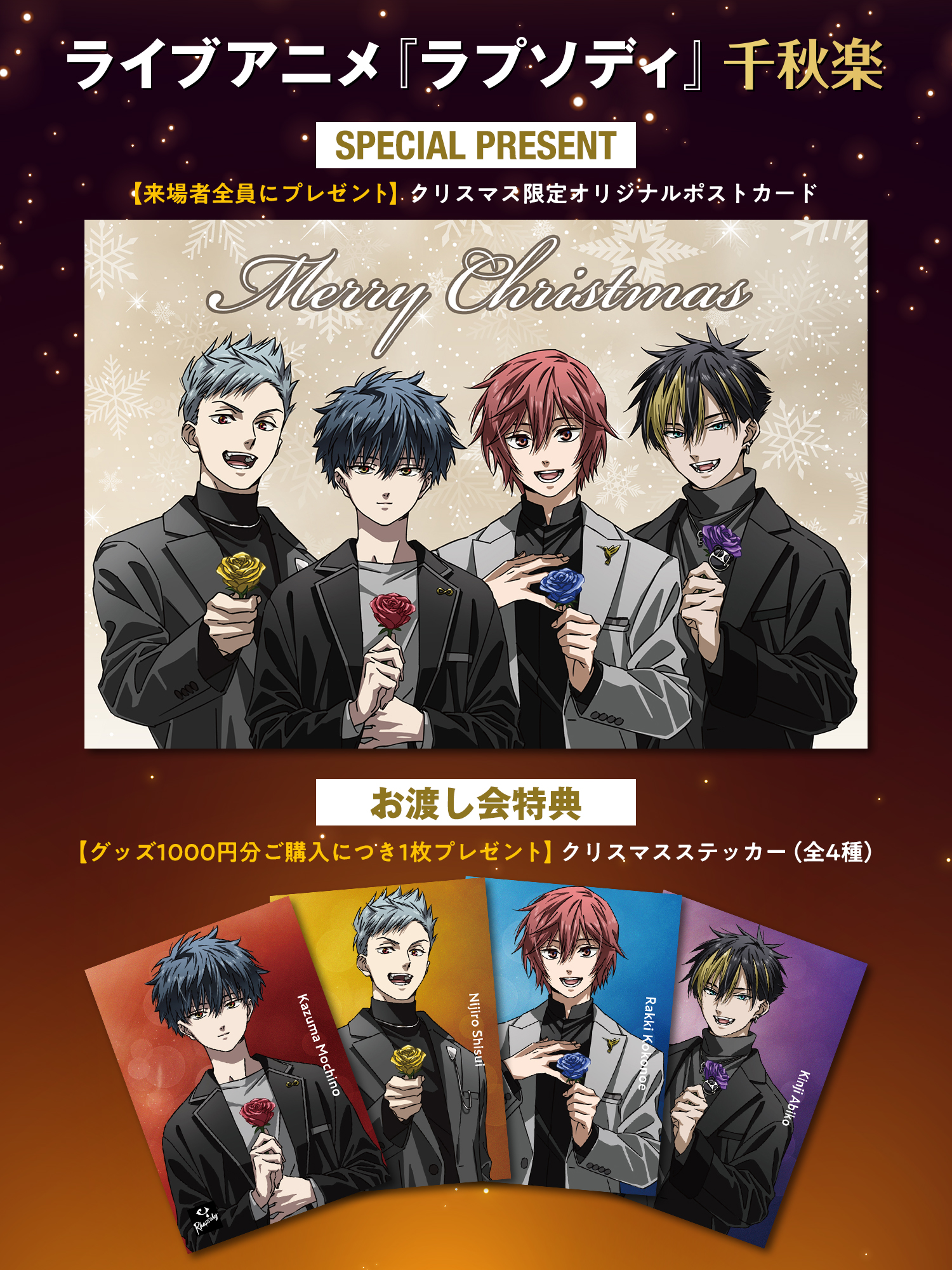 12/24(日)「ライブアニメ『ラプソディ』千秋楽」にて、クリスマス 